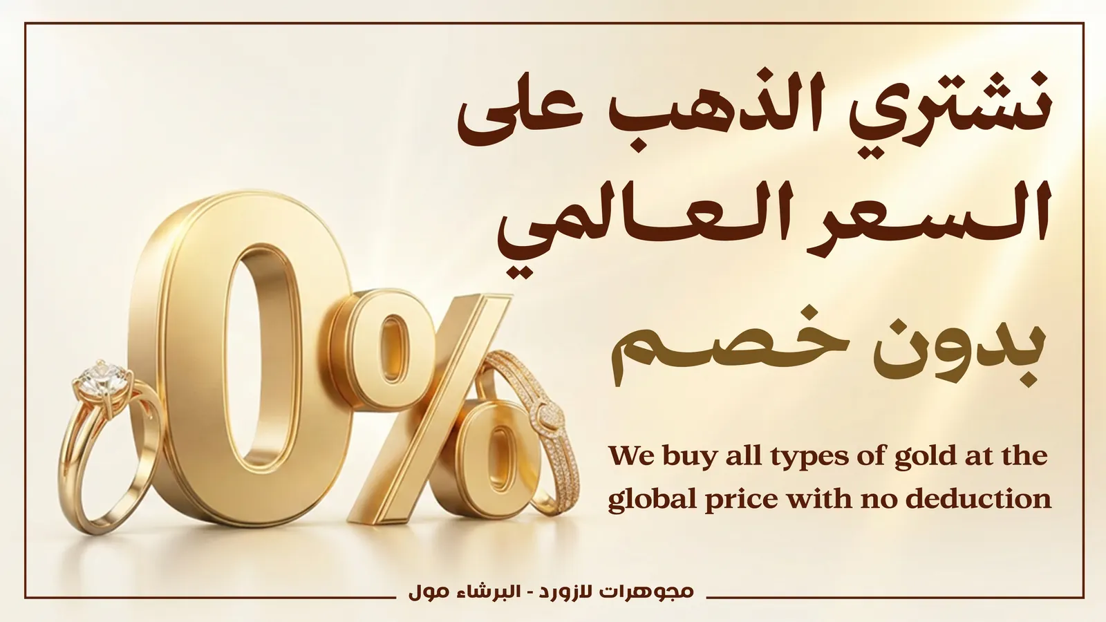 نشتري الذهب على السعر العالمي